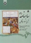 کتاب شاهنامه 2 شاخ سرو سایه فکن (آیدنلو/سمت/1913)