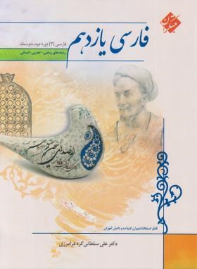 ادبیات فارسی یازدهم (سلطانی/مبتکران)*