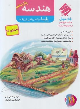 هندسه 2 یازدهم پایا (مرشد/بانک سوال/مبتکران)*