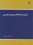 کتاب مدیریت و حکمروایی شهری (برک پور/اسدی/دانشگاه هنر)