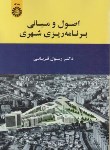 کتاب اصول و مبانی برنامه ریزی شهری (قربانی/سمت/1909)