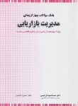 کتاب بانک تست مدیریت بازاریابی (ارشد/دکترا/ابراهیمی/جلیلیان/نگاه دانش)