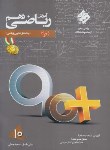 کتاب ریاضی دهم +90 ریاضی-تجربی (رشادت/آموزش/مبتکران)*
