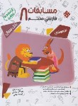 کتاب مسابقات ادبیات فارسی هشتم (مرشد/بانک سوال/مبتکران)