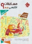 کتاب مسابقات انگلیسی نهم (مرشد/بانک سوال/مبتکران)*