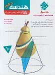 کتاب هندسه دهم ریاضی پایا (مرشد/بانک سوال/مبتکران)*