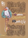 کتاب راهنمای دروس یازدهم تجربی (شاه کلید 11 /مولفان/کلاغ سپید)