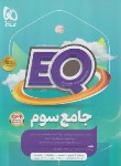 کتاب جامع سوم ابتدایی EQ (پرسمان/گاج)