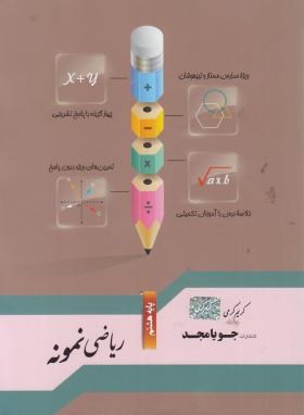 ریاضی هشتم (نمونه/کرمی/جویامجد)