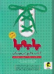 کتاب کتاب جامع تیزهوشان چهارم ابتدایی (پا به پا/پویش)