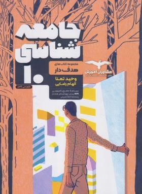جامعه شناسی دهم انسانی (تمنا/مشاوران آموزش)