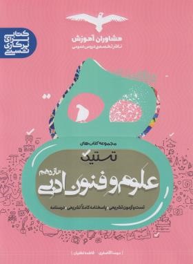 تستیک علوم و فنون ادبی یازدهم (مشاوران آموزش)