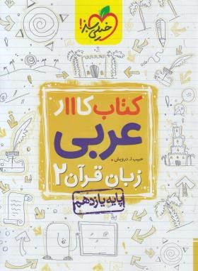 عربی زبان قرآن 2 یازدهم (کتاب کار/843/خیلی سبز)