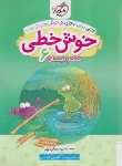 کتاب خوش خطی ششم ابتدایی (563/خیلی سبز)