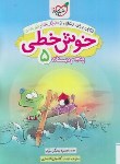 کتاب خوش خطی پنجم ابتدایی (522/خیلی سبز)