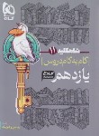 کتاب راهنمای دروس یازدهم ریاضی (شاه کلید 11 /مولفان/کلاغ سپید)