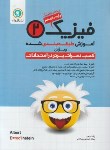 کتاب فیزیک یازدهم ریاضی (آموزش طبقه بندی شده/گل واژه)