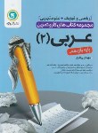 کتاب عربی یازدهم ریاضی-تجربی (کتاب کار و تمرین/گل واژه)
