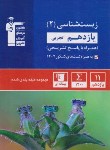 کتاب زیست شناسی یازدهم (آبی/قلم چی/5337)