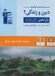 کتاب دین و زندگی یازدهم (کتاب جامع/قلم چی/5360)