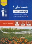 کتاب حسابان یازدهم ریاضی (آبی/قلم چی/5370)