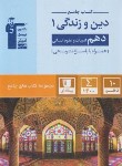 کتاب دین و زندگی دهم انسانی (کتاب جامع/قلم چی/5152)