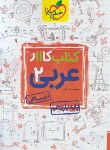 کتاب عربی یازدهم انسانی (کتاب کار/847/خیلی سبز)