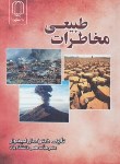 کتاب مخاطرات طبیعی (امیدوار/دانشگاه یزد)