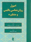 کتاب اصول روانشناسی بالینی و مشاوره (تاد/بوهارت/فیروزبخت/رسا)