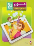 کتاب علوم چهارم ابتدایی (کتاب کار5بعدی/دکترآی کیو/گاج)*