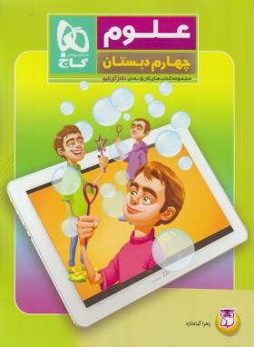 علوم چهارم ابتدایی (کتاب کار5بعدی/دکترآی کیو/گاج)*