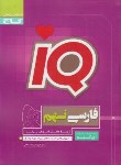 کتاب ادبیات فارسی نهم IQ (نظری/گاج)
