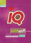 کتاب ادبیات فارسی هشتم IQ (پورهاجریان/گاج)
