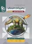 کتاب ریاضی و آمار دهم انسانی (تست میکرو قرن جدید/گاج)
