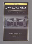 کتاب مروری جامع بر حسابداری مالی و صنعتی (نوروش/نگاه دانش)