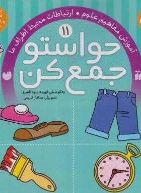 حواستو جمع کن 11 (آموزش مفاهیم علوم/ناصری/ذکر)