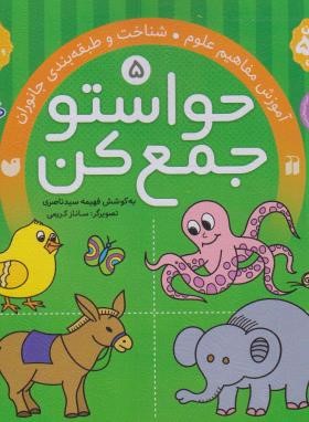 حواستو جمع کن 5 (آموزش مفاهیم علوم/ناصری/ذکر)