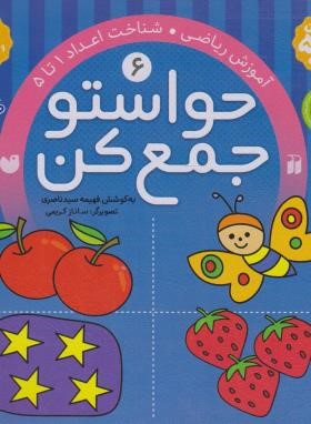 حواستو جمع کن 6 (آموزش ریاضی/ناصری/ذکر)
