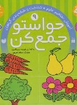 کتاب حواستو جمع کن 9 (آموزش مفاهیم علوم/ناصری/ذکر)