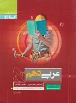 کتاب عربی دهم ریاضی-تجربی (کتاب کار/گاج)*