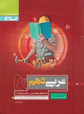 عربی دهم ریاضی-تجربی (کتاب کار/گاج)*