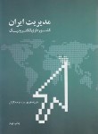 کتاب مدیریت ایران کشورداری الکترونیک (پورعزت/علمی و فرهنگی)