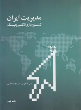 مدیریت ایران کشورداری الکترونیک (پورعزت/علمی و فرهنگی)