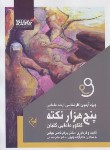 کتاب 5000 نکته کنکور مامایی (نکات برتر/قاضی جهانی/رحلی/گلبان)