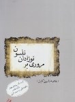 کتاب مروری بر نوزادان نلسون (خلاصه/قاضی جهانی/گلبان)