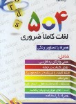 کتاب 504ABSOLUTELY ESSENTIAL EDI 6 (تصویری/پالتویی/عادلی/آذران)