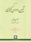 کتاب آیین دادرسی کیفری ج1 (علی خالقی/شمیز/شهردانش)