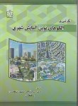 کتاب نگرشی بر الگوهای نوین آمایش شهری (قربانی/فروزش)