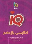 کتاب انگلیسی یازدهم IQ (ولایی/گاج)*