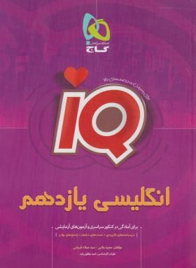 انگلیسی یازدهم IQ (ولایی/گاج)*